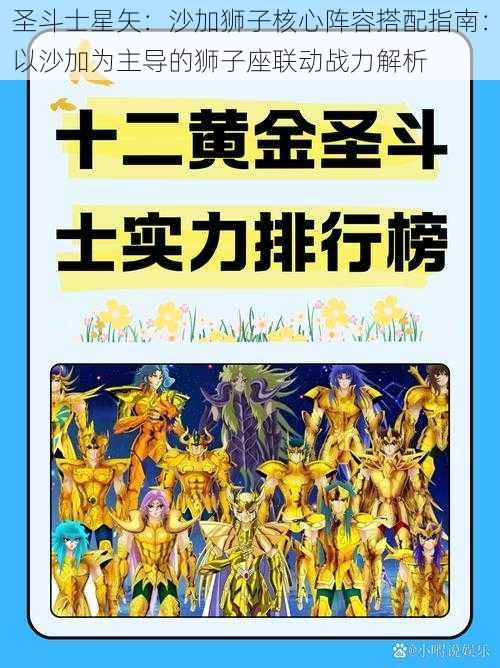 圣斗士星矢：沙加狮子核心阵容搭配指南：以沙加为主导的狮子座联动战力解析