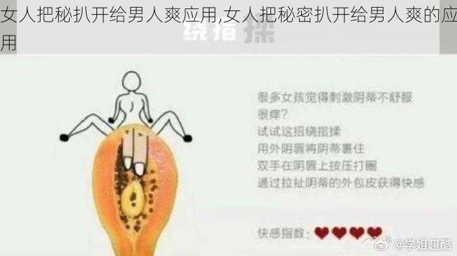 女人把秘扒开给男人爽应用,女人把秘密扒开给男人爽的应用