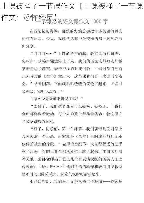 上课被捅了一节课作文【上课被捅了一节课作文：恐怖经历】