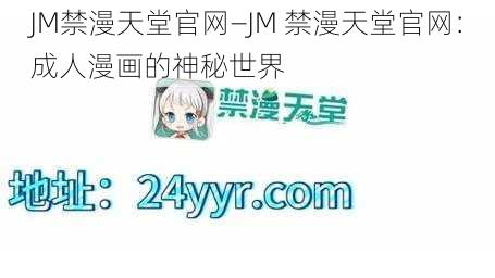 JM禁漫天堂官网—JM 禁漫天堂官网：成人漫画的神秘世界