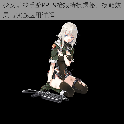 少女前线手游PP19枪娘特技揭秘：技能效果与实战应用详解