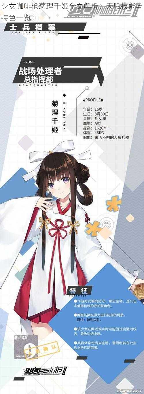 少女咖啡枪菊理千姬全面解析：天赋技能与特色一览