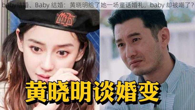 baby结婚、Baby 结婚：黄晓明给了她一场童话婚礼，baby 却被嘲了？