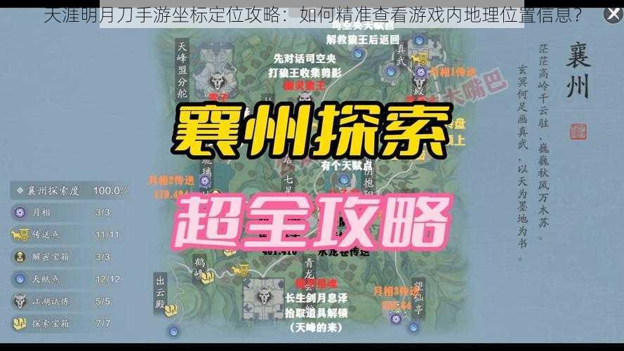 天涯明月刀手游坐标定位攻略：如何精准查看游戏内地理位置信息？