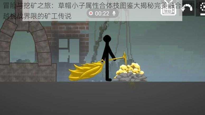 冒险与挖矿之旅：草帽小子属性合体技图鉴大揭秘完美融合实力超越挑战界限的矿工传说