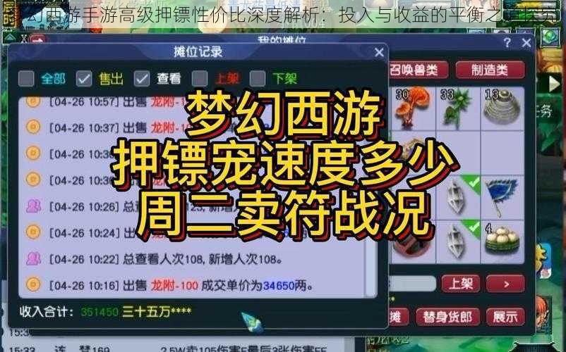 梦幻西游手游高级押镖性价比深度解析：投入与收益的平衡之道探究