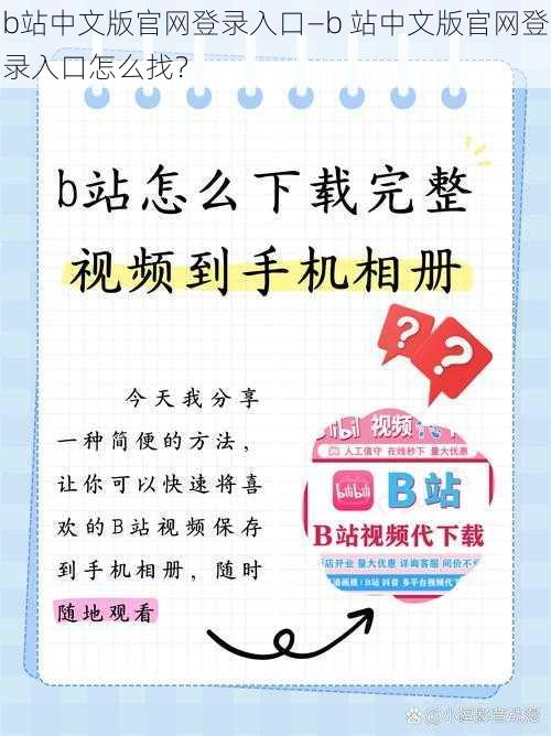 b站中文版官网登录入口—b 站中文版官网登录入口怎么找？