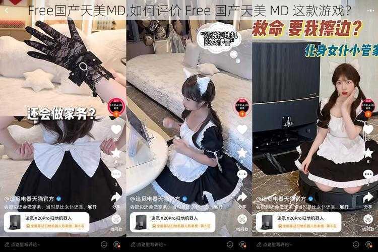 Free国产天美MD,如何评价 Free 国产天美 MD 这款游戏？