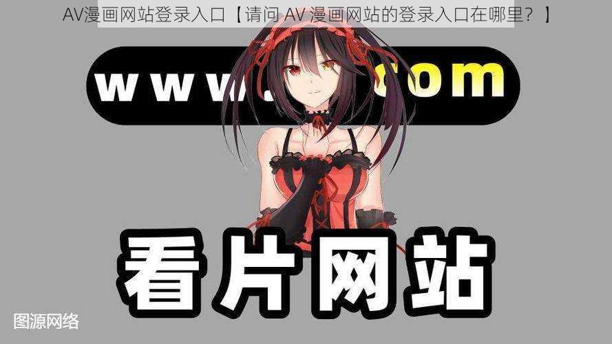 AV漫画网站登录入口【请问 AV 漫画网站的登录入口在哪里？】