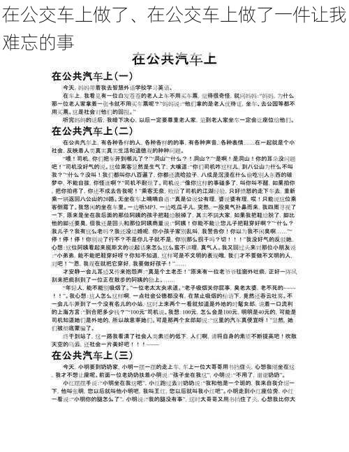 在公交车上做了、在公交车上做了一件让我难忘的事