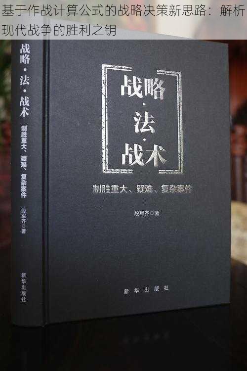 基于作战计算公式的战略决策新思路：解析现代战争的胜利之钥