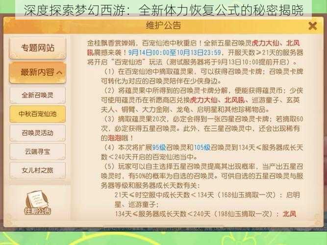 深度探索梦幻西游：全新体力恢复公式的秘密揭晓