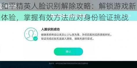 和平精英人脸识别解除攻略：解锁游戏新体验，掌握有效方法应对身份验证挑战