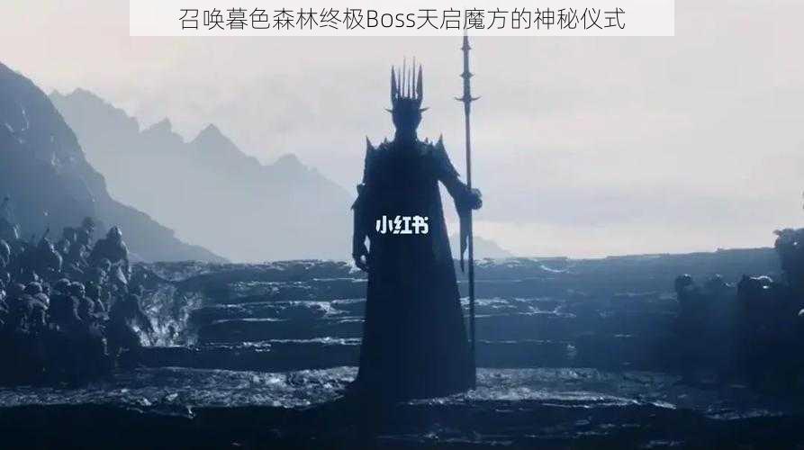 召唤暮色森林终极Boss天启魔方的神秘仪式