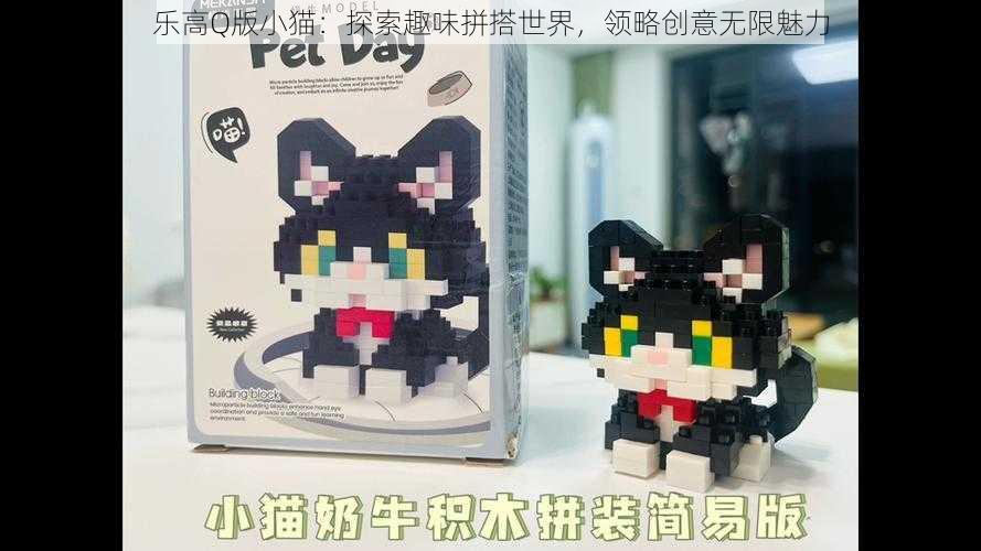 乐高Q版小猫：探索趣味拼搭世界，领略创意无限魅力