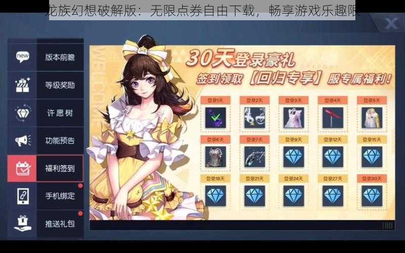 龙族幻想破解版：无限点券自由下载，畅享游戏乐趣限