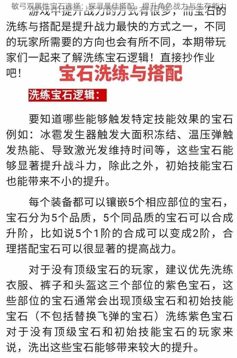 敏弓双属性宝石选择：探寻最佳搭配，提升角色战力与生存能力