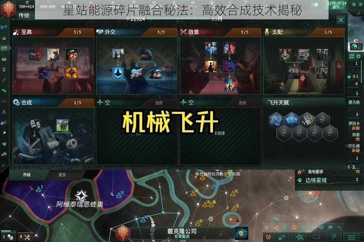 星站能源碎片融合秘法：高效合成技术揭秘