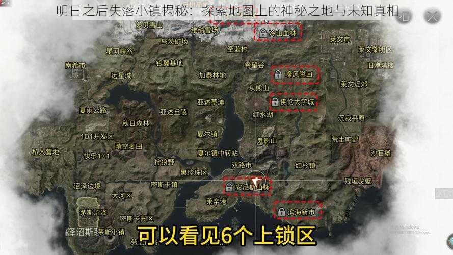 明日之后失落小镇揭秘：探索地图上的神秘之地与未知真相