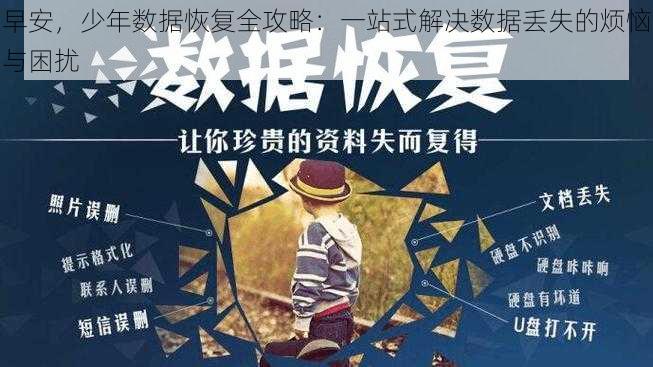 早安，少年数据恢复全攻略：一站式解决数据丢失的烦恼与困扰