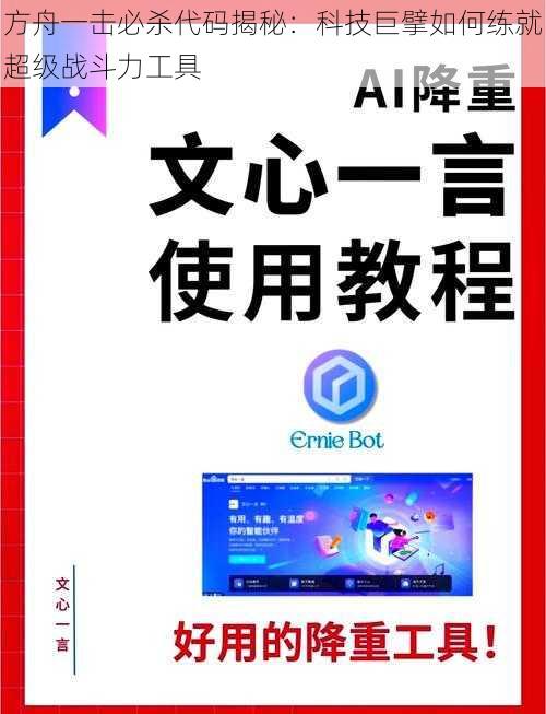 方舟一击必杀代码揭秘：科技巨擘如何练就超级战斗力工具