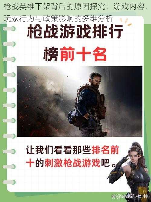 枪战英雄下架背后的原因探究：游戏内容、玩家行为与政策影响的多维分析