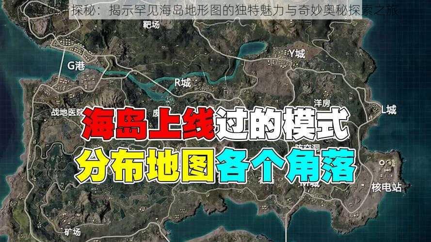 海域新探秘：揭示罕见海岛地形图的独特魅力与奇妙奥秘探索之旅