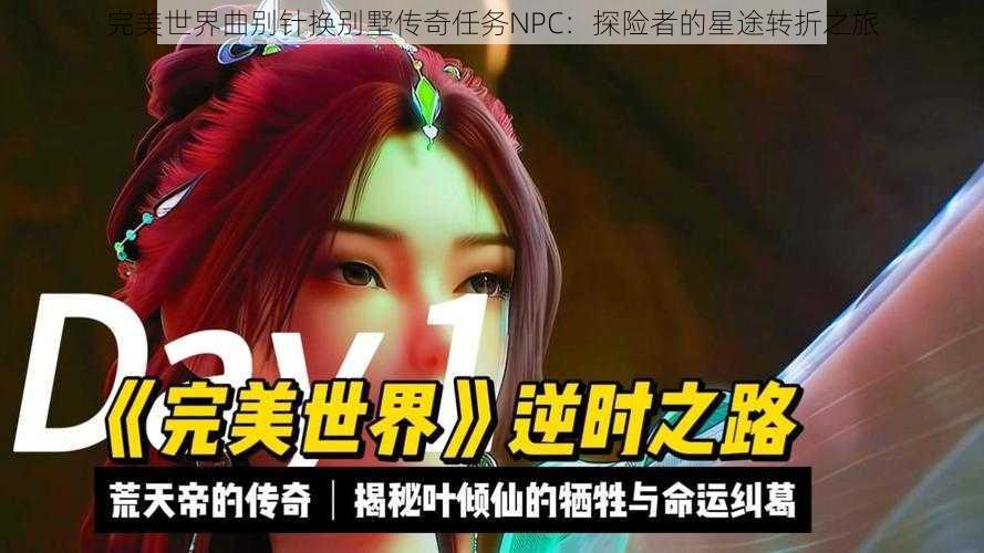 完美世界曲别针换别墅传奇任务NPC：探险者的星途转折之旅