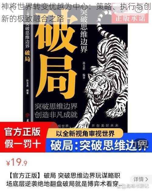 神将世界转变优越为中心：策略、执行与创新的极致融合之路