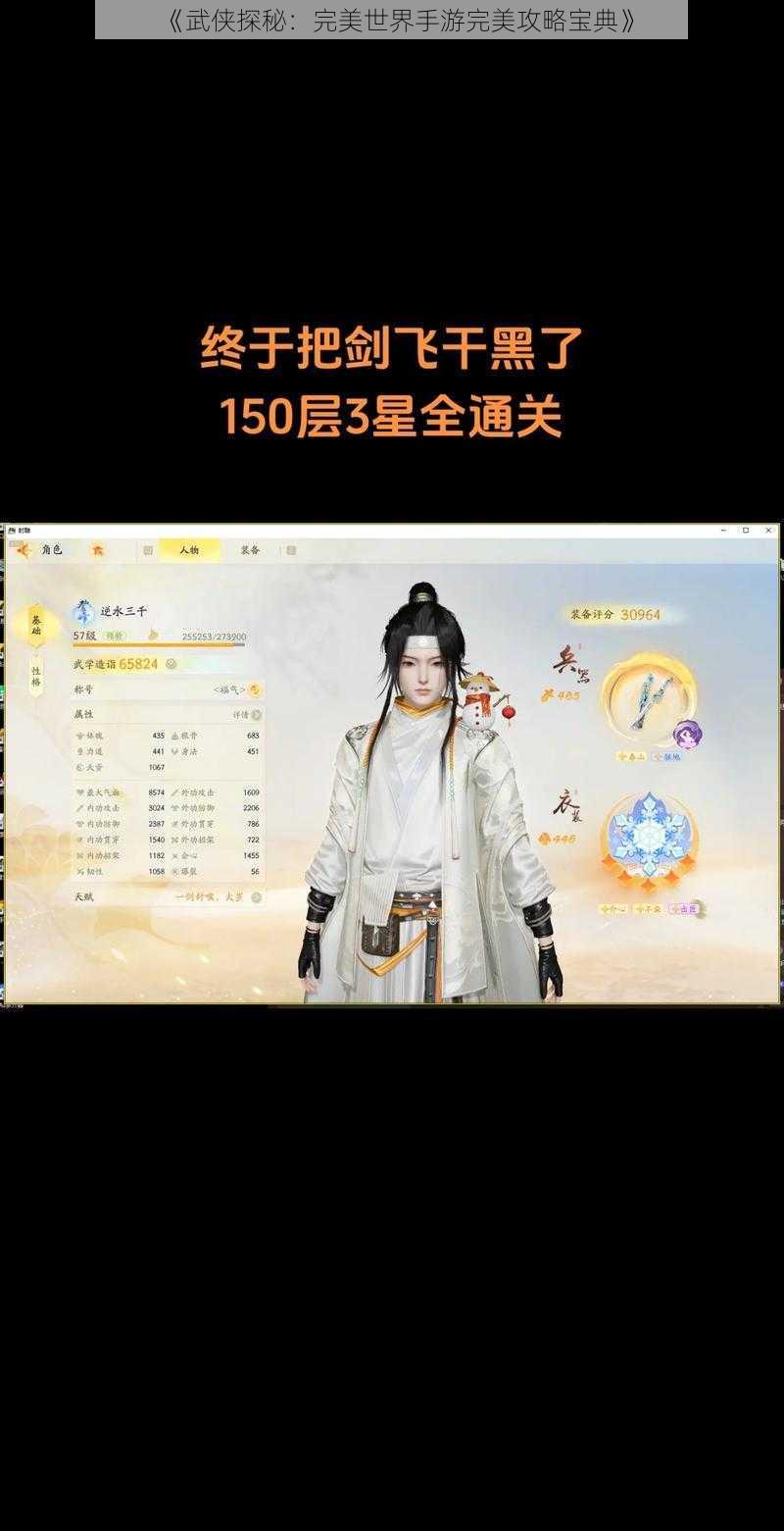 《武侠探秘：完美世界手游完美攻略宝典》