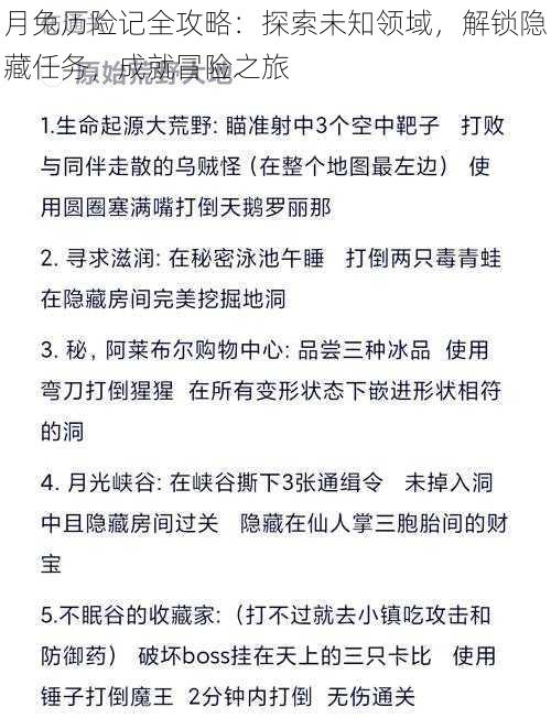 月兔历险记全攻略：探索未知领域，解锁隐藏任务，成就冒险之旅