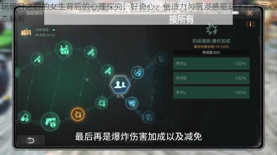 玩明日之后的女生背后的心理探究：好奇心、创造力与沉浸感驱动下的多元心态解析