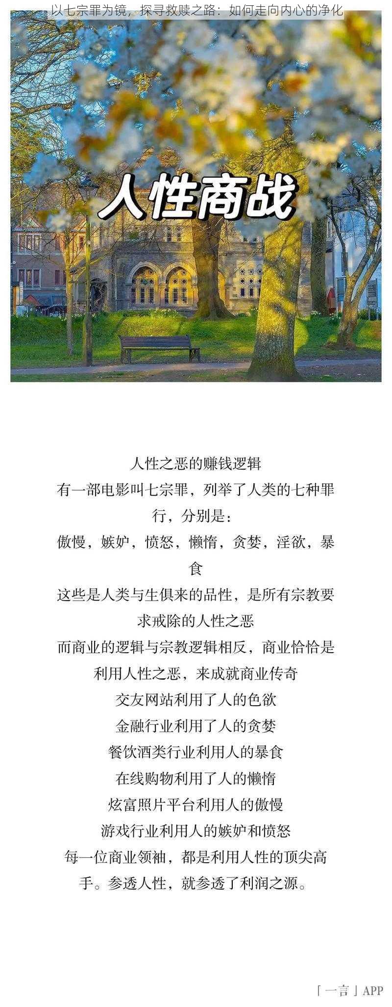 以七宗罪为镜，探寻救赎之路：如何走向内心的净化