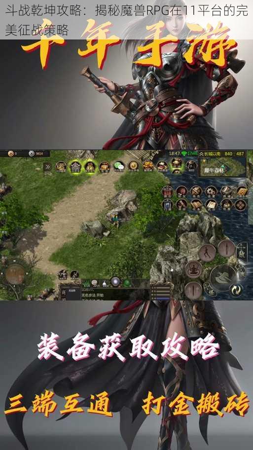 斗战乾坤攻略：揭秘魔兽RPG在11平台的完美征战策略