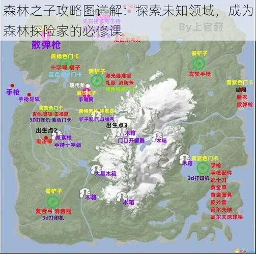 森林之子攻略图详解：探索未知领域，成为森林探险家的必修课