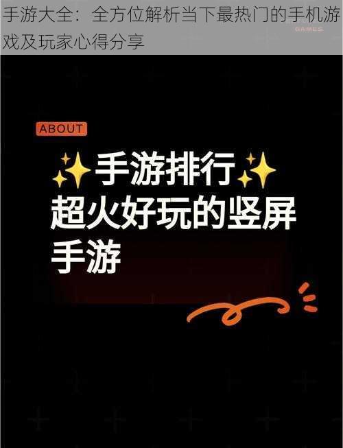 手游大全：全方位解析当下最热门的手机游戏及玩家心得分享