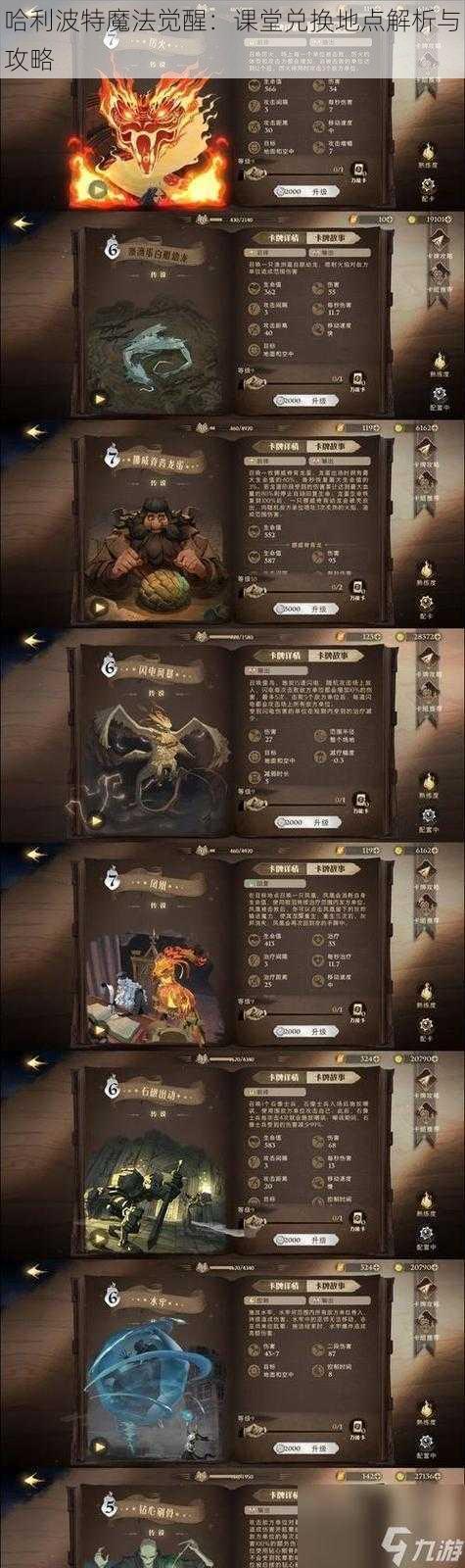 哈利波特魔法觉醒：课堂兑换地点解析与攻略