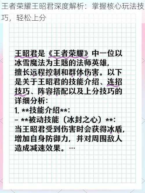 王者荣耀王昭君深度解析：掌握核心玩法技巧，轻松上分