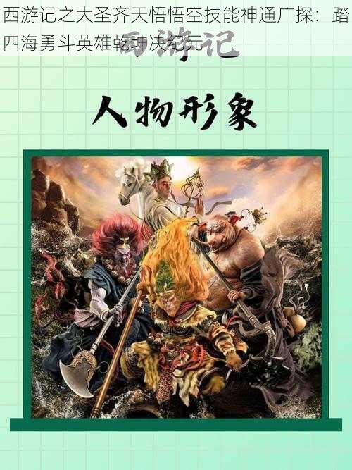 西游记之大圣齐天悟悟空技能神通广探：踏四海勇斗英雄乾坤决纪元