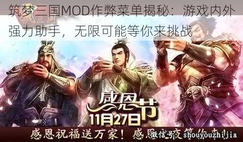 筑梦三国MOD作弊菜单揭秘：游戏内外强力助手，无限可能等你来挑战