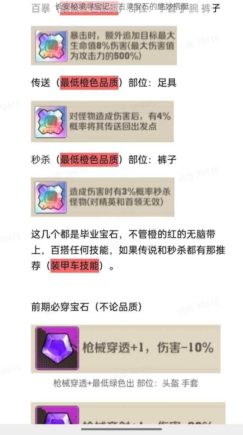 长安秘境寻宝记：古灵宝石的绝妙搭配