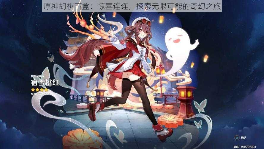 原神胡桃盲盒：惊喜连连，探索无限可能的奇幻之旅