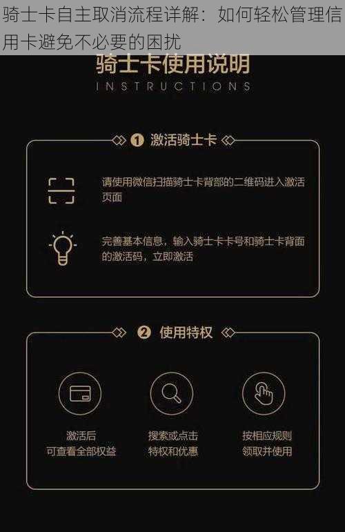 骑士卡自主取消流程详解：如何轻松管理信用卡避免不必要的困扰