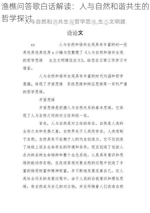 渔樵问答歌白话解读：人与自然和谐共生的哲学探讨