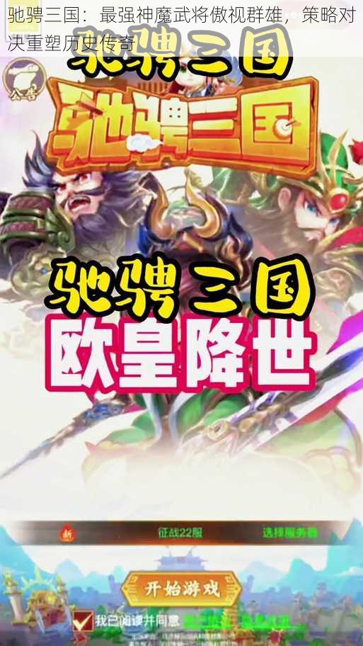 驰骋三国：最强神魔武将傲视群雄，策略对决重塑历史传奇