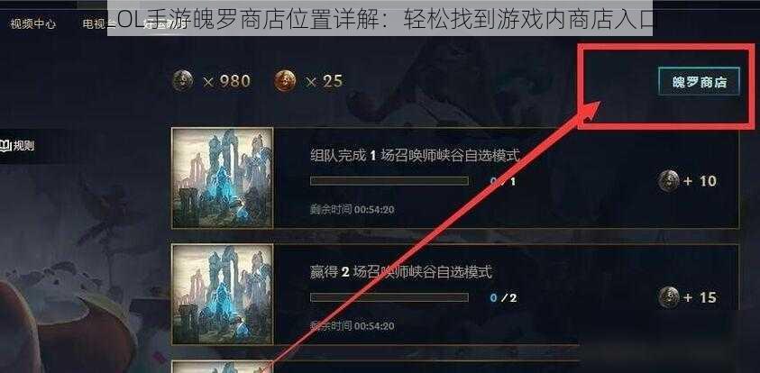 LOL手游魄罗商店位置详解：轻松找到游戏内商店入口