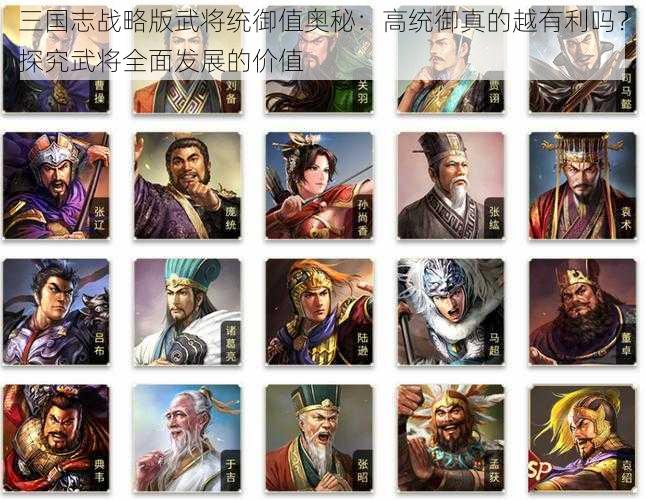 三国志战略版武将统御值奥秘：高统御真的越有利吗？探究武将全面发展的价值