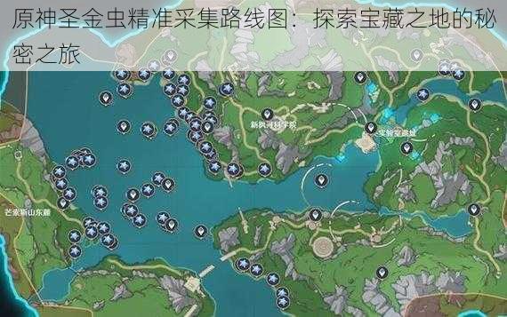 原神圣金虫精准采集路线图：探索宝藏之地的秘密之旅