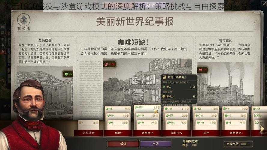 纪元1800战役与沙盒游戏模式的深度解析：策略挑战与自由探索的差异探讨