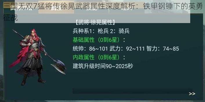 三国无双7猛将传徐晃武器属性深度解析：铁甲钢锤下的英勇征战